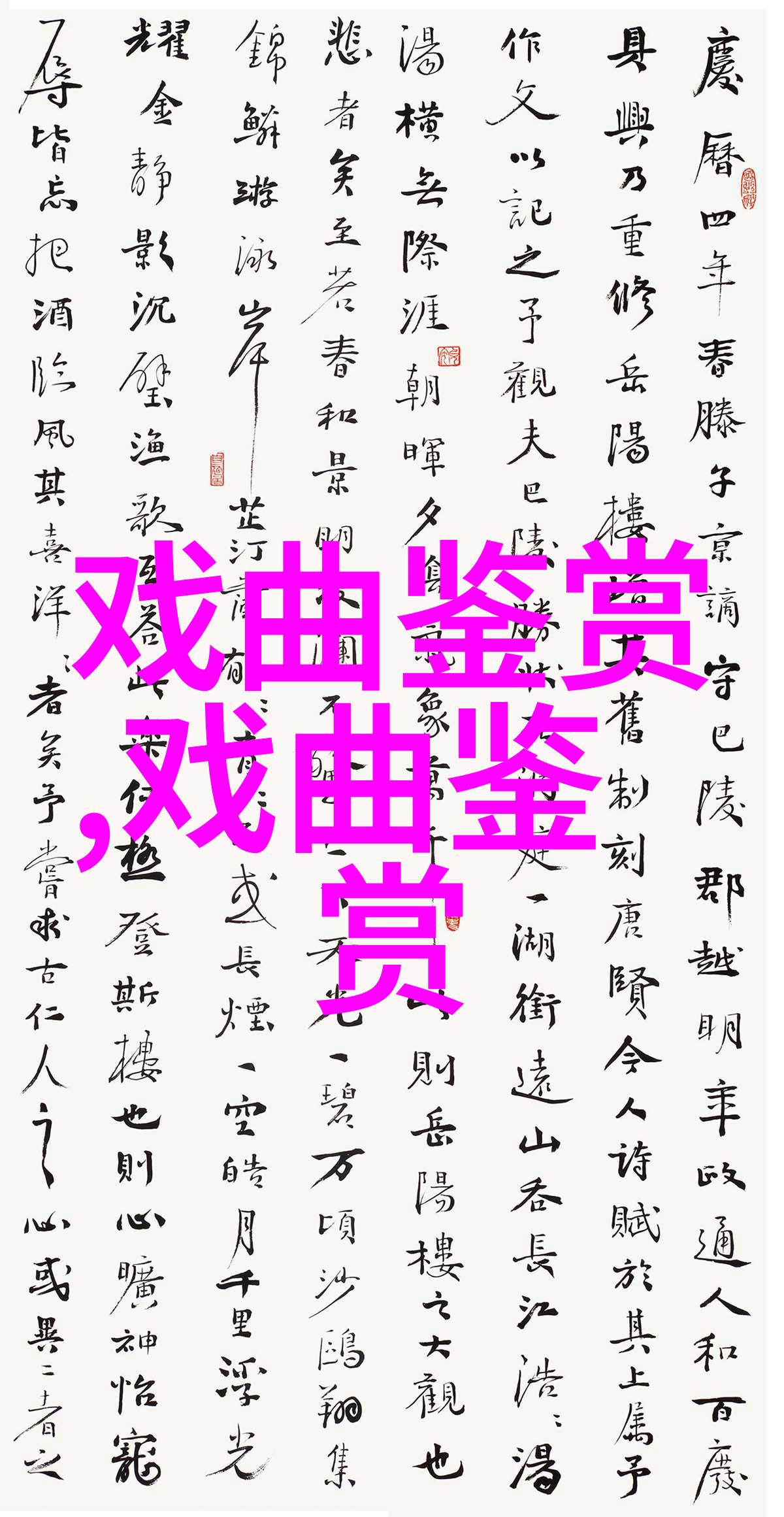 观衣麟京剧文武剧目有感